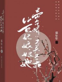 帝台娇:贵妃娘娘她又美又乖 帝台娇:贵妃娘娘她又美又乖