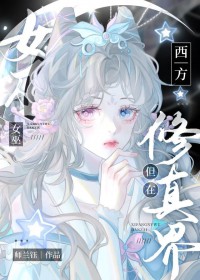 西方女巫,但在修真界 西方女巫,但在修真界