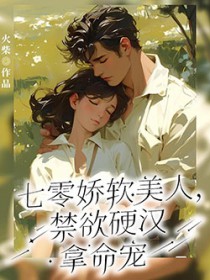 七零娇软美人,禁欲硬汉拿命宠 七零娇软美人,禁欲硬汉拿命宠