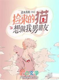 捡来的猫想做我男朋友 捡来的猫想做我男朋友