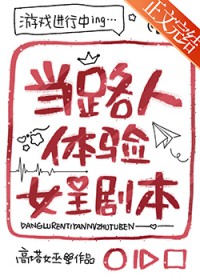 当路人体验女主剧本 当路人体验女主剧本