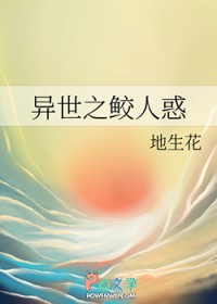 异世之鲛人惑 异世之鲛人惑