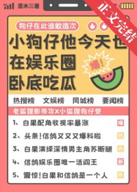 小狗仔他今天也在娱乐圈卧底吃瓜 小狗仔他今天也在娱乐圈卧底吃瓜