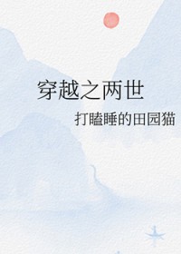 穿越之两世 穿越之两世