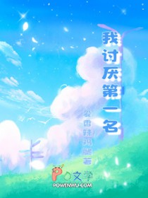 我讨厌第一名 我讨厌第一名