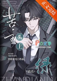 苦主头上沾点绿 苦主头上沾点绿