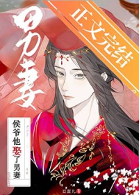 侯爷他娶了男妻 侯爷他娶了男妻