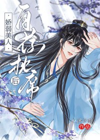 娇弱美人自荐枕席后 娇弱美人自荐枕席后