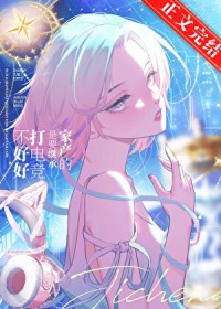 不好好打电竞是要继承家产的 不好好打电竞是要继承家产的