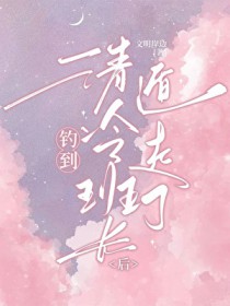 钓到清冷班长后被迫遁走了 钓到清冷班长后被迫遁走了