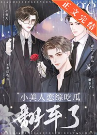 小美人恋综吃瓜翻车了 小美人恋综吃瓜翻车了