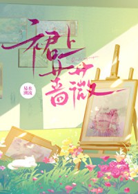 裙上蔷薇 裙上蔷薇