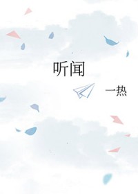 听闻 听闻