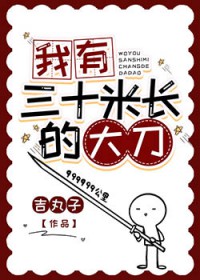 我有三十米长的大刀 我有三十米长的大刀