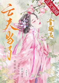 亡夫成了首辅后 亡夫成了首辅后