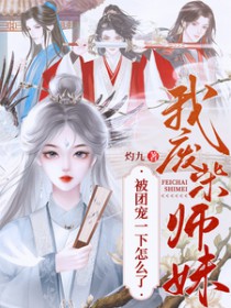 我,废柴师妹,被团宠一下怎么了 我,废柴师妹,被团宠一下怎么了