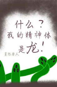 什么?我的精神体是龙 什么?我的精神体是龙