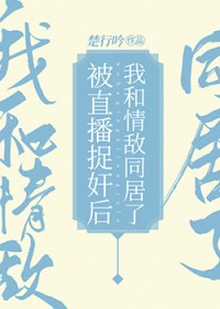 被直播抓包后我和情敌同居了 被直播抓包后我和情敌同居了