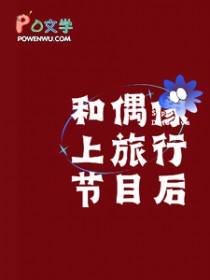 和偶像上旅行节目之后 和偶像上旅行节目之后