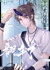 和死对头装情侣后翻车了 和死对头装情侣后翻车了