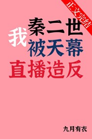 我秦二世被天幕直播造反 我秦二世被天幕直播造反