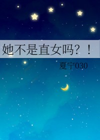 她不是直女吗 她不是直女吗