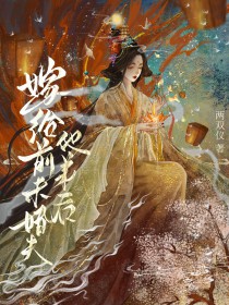 嫁给前未婚夫他弟后 嫁给前未婚夫他弟后