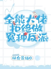 全能大佬拒绝做冤种反派 全能大佬拒绝做冤种反派