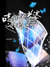 哇,谁家老婆这么娇啊 哇,谁家老婆这么娇啊