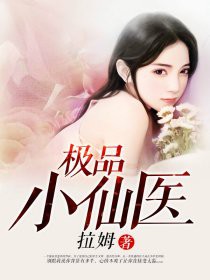 极品小仙医 极品小仙医
