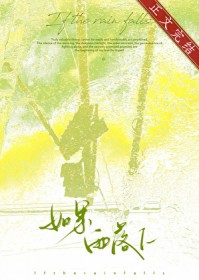 如果雨落下 如果雨落下