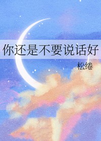 你还是不要说话好 你还是不要说话好