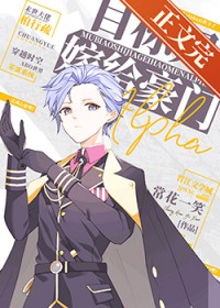 目标是嫁给豪门alpha 目标是嫁给豪门alpha