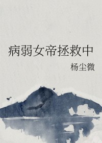 病弱女帝拯救中 病弱女帝拯救中