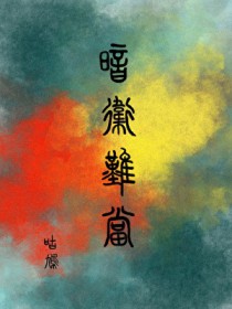 暗卫难当 暗卫难当