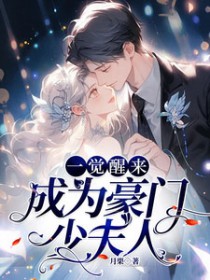 一觉醒来成为豪门少夫人 一觉醒来成为豪门少夫人