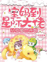 宝妈到星际大佬,从收破烂开始 宝妈到星际大佬,从收破烂开始