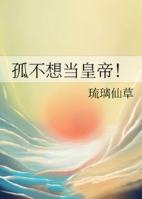孤不想当皇帝 孤不想当皇帝