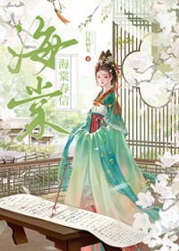 海棠春信(重生) 海棠春信(重生)