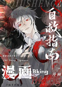 漫画Bking自救指南 漫画Bking自救指南