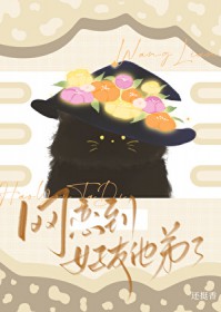 网恋到好友他弟了 网恋到好友他弟了