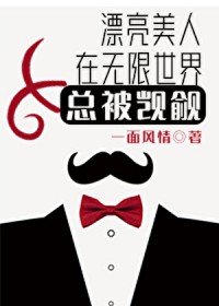 漂亮美人在无限世界总被觊觎 漂亮美人在无限世界总被觊觎