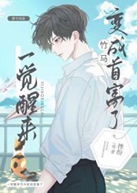 一觉醒来竹马变成首富了 一觉醒来竹马变成首富了