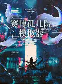 赛博孤儿院模拟器 赛博孤儿院模拟器