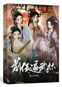 前任遍武林 前任遍武林