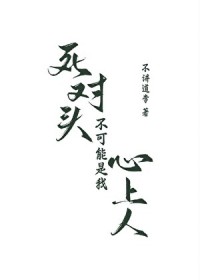 死对头不可能是我心上人 死对头不可能是我心上人