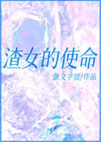 渣女的使命 渣女的使命