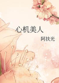 心机美人 心机美人