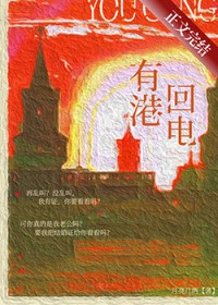 有港回电 有港回电