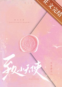 致小天使 致小天使